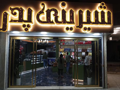 عکس قنادی پدر 