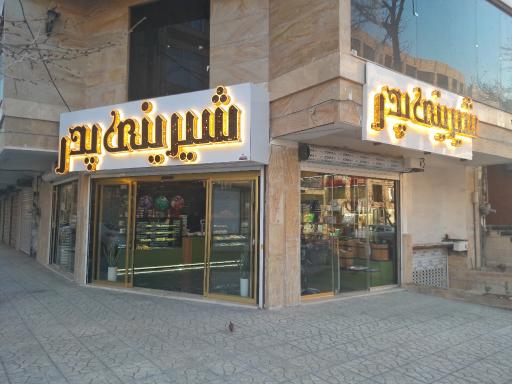 عکس قنادی پدر 