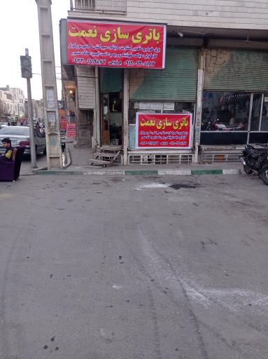 عکس باتری‌سازی نعمت