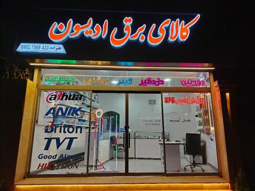عکس کالای برق ادیسون 