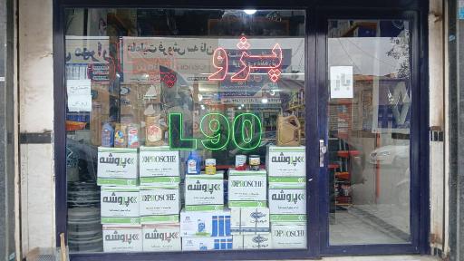 عکس لوازم یدکی رحمانی
