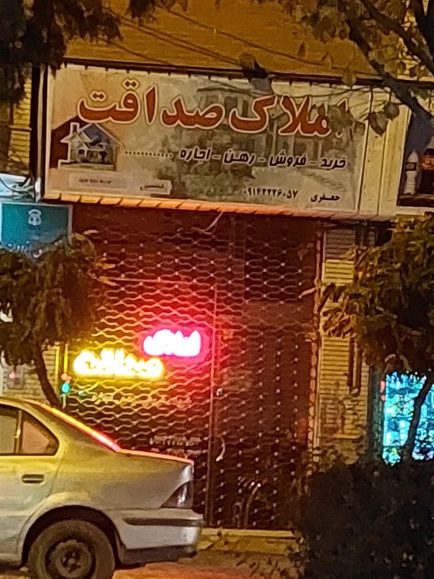 عکس ‌املاک صداقت