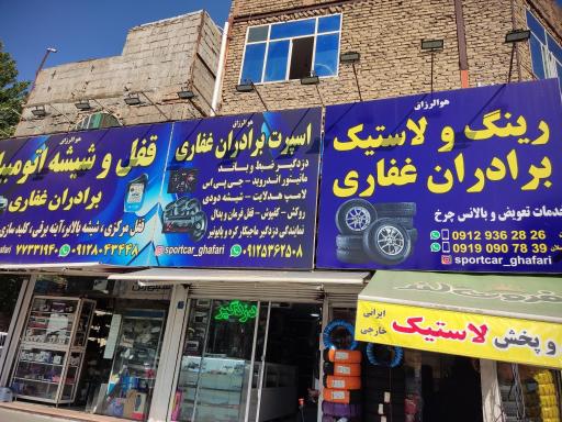 عکس رینگ لاستیک برادران غفاری