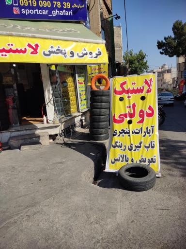 عکس رینگ لاستیک برادران غفاری