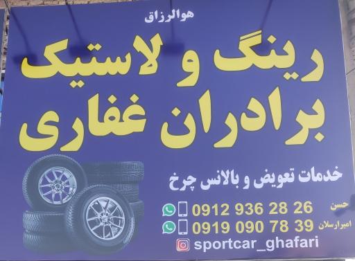 رینگ لاستیک برادران غفاری