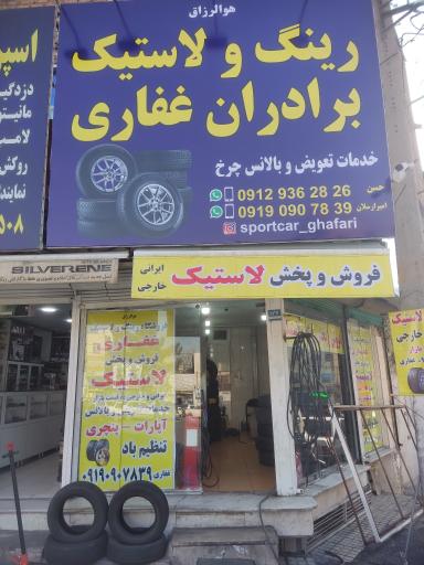 رینگ لاستیک برادران غفاری