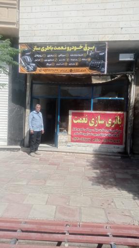 باتری‌سازی نعمت