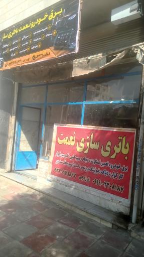 باتری‌سازی نعمت