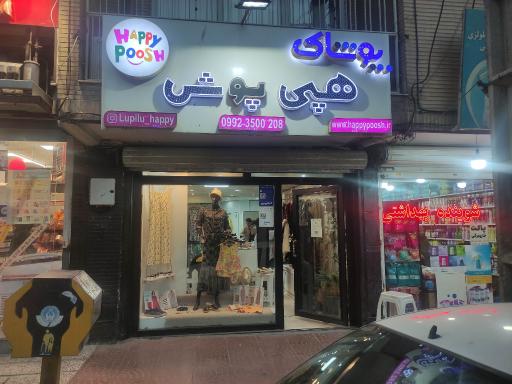 عکس پوشاک هپی پوش(بزرگسال)