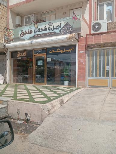عکس آجیل و شکلات فندق