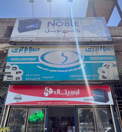 عکس باتری فروشی اتحاد