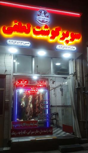 عکس سوپرگوشت لطفی