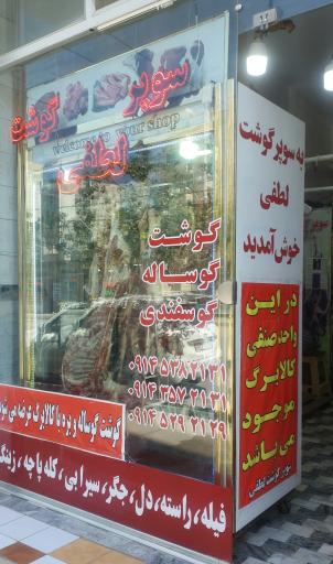 عکس سوپرگوشت لطفی
