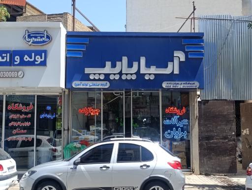 عکس لوله و لوازم بهداشتی چوپانزاده