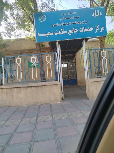 عکس مرکز بهداشت سمیه