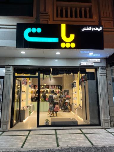 عکس کیف و کفش پات