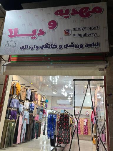 عکس مهدیه اسپرت و دیلا گالری