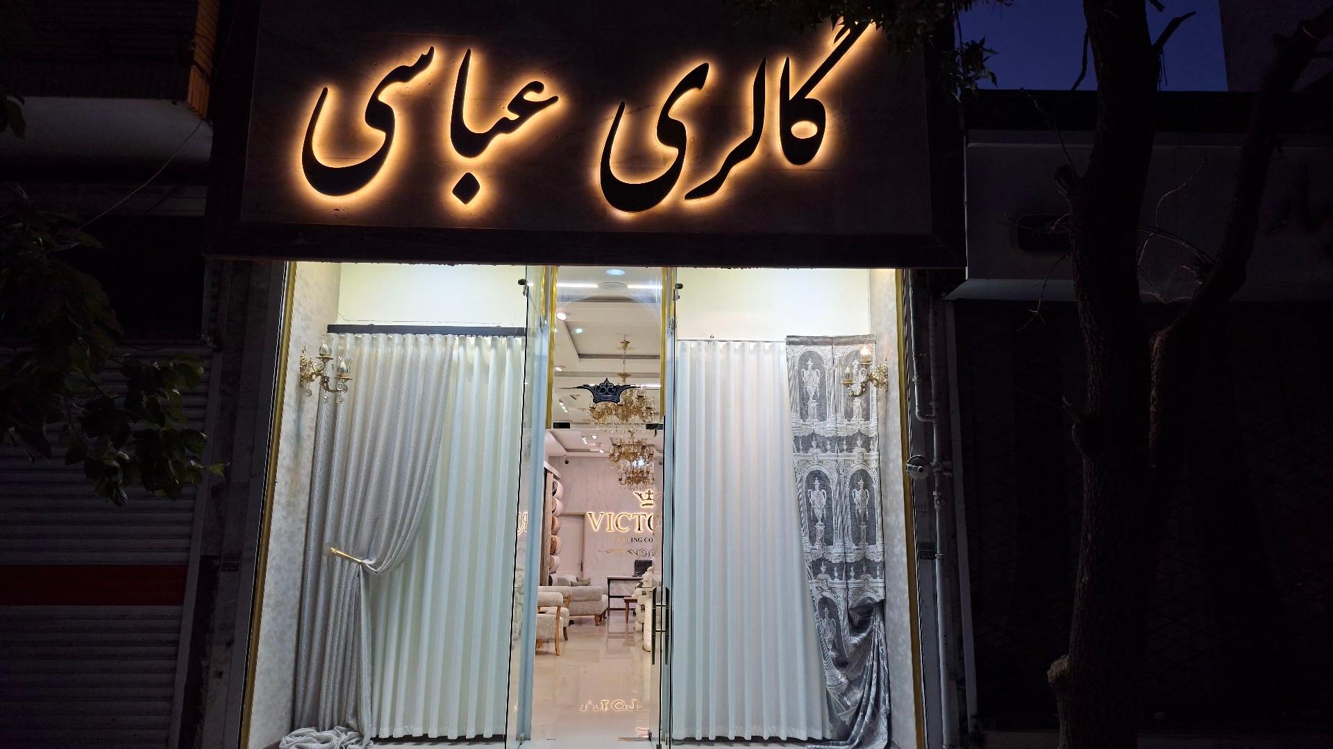 عکس گالری عباسی 