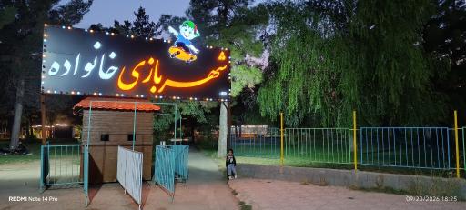 عکس شهربازی خانواده