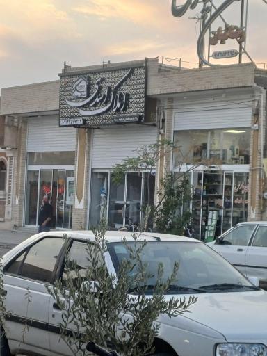 عکس بنگاه املاک رضا اسدی