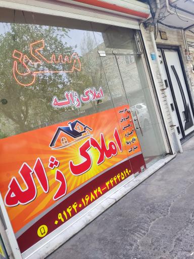 عکس املاک ژاله(سلیمانی) 