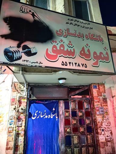 عکس باشگاه بدنسازی نمونه شفق