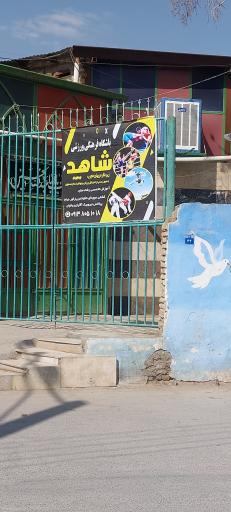 عکس باشگاه فرهنگی ورزشی شاهد