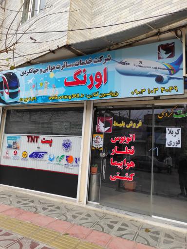 آژانس مسافرتی و گردشگری اورنگ