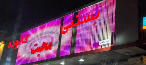 عکس بستنی فالوده محبت