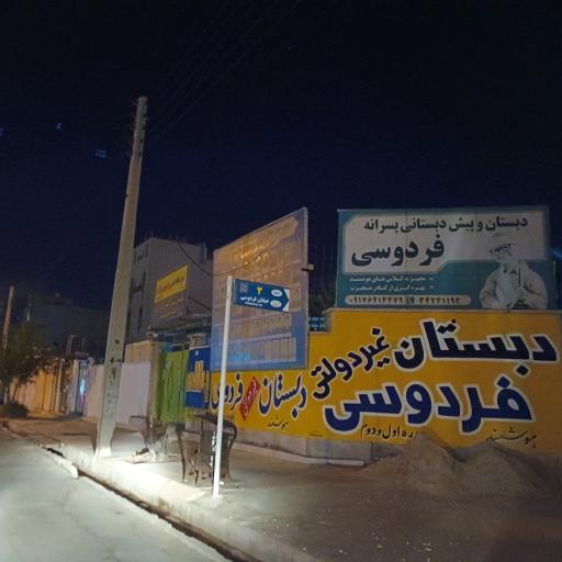 عکس دبستان غیر دولتی فردوسی 