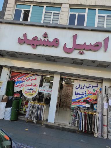 عکس فرش اصیل مشهد