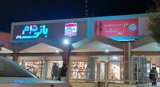 عکس بانی چرم