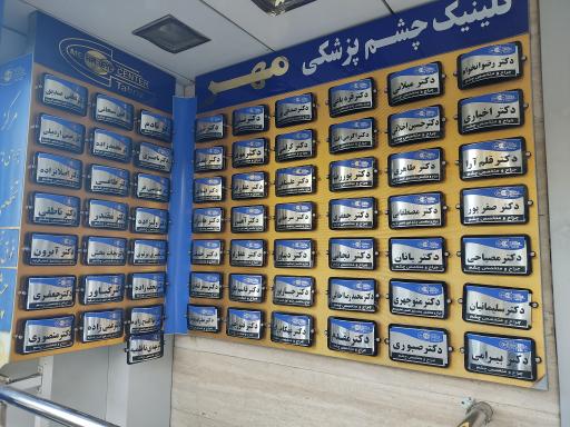 عکس گروه چشم پزشکی مهر