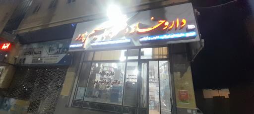 عکس داروخانه دکتر ابراهیم پور
