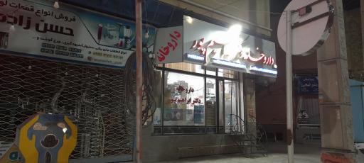 عکس داروخانه دکتر ابراهیم پور