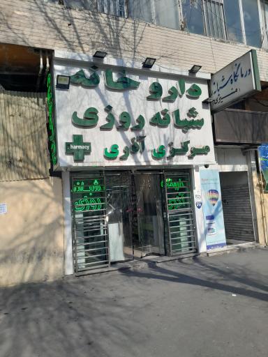 عکس داروخانه شبانه روزی مرکزی آذری(مشیری)