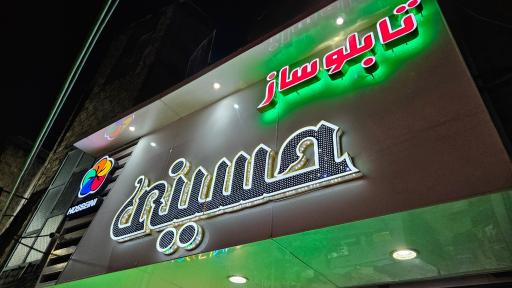 عکس تابلوسازی حسینی