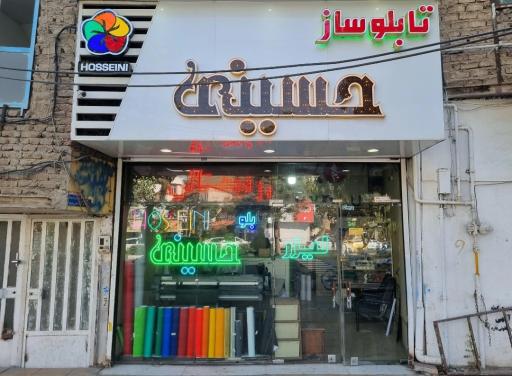 عکس تابلوسازی حسینی