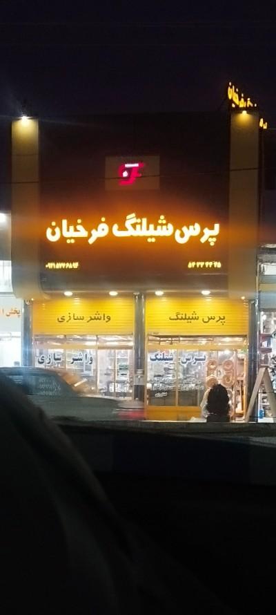 عکس پرس شیلنگ فرخیان