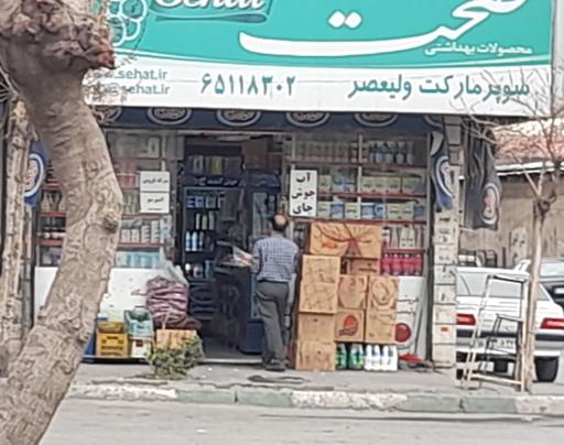 عکس سوپر مارکت ولیعصر