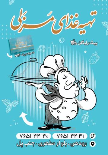 عکس تهیه غذای مزلی