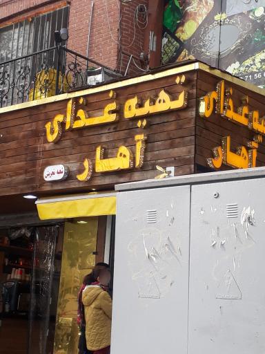 عکس تهیه غذای آهار