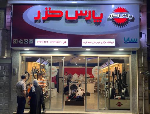 عکس فروشگاه مرکزی پارس خزر غرب تهران