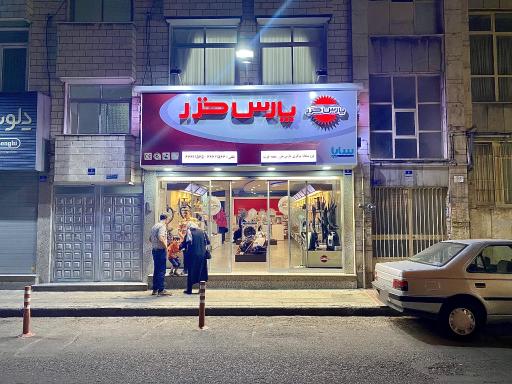 عکس فروشگاه مرکزی پارس خزر غرب تهران