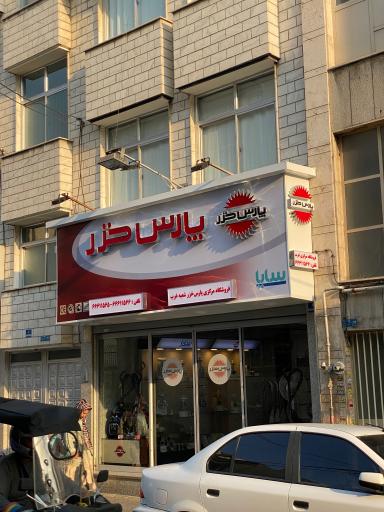 عکس فروشگاه مرکزی پارس خزر غرب تهران