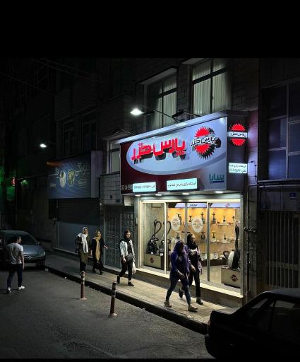 عکس فروشگاه مرکزی پارس خزر غرب تهران