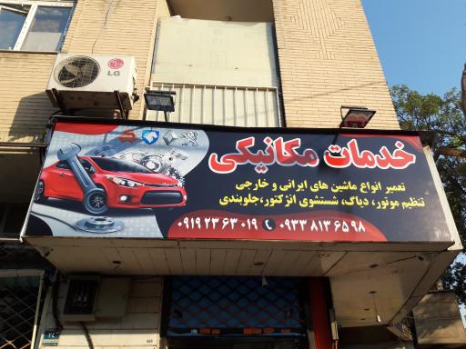 اتو مکانیک آلفا 