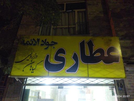 عکس عطاری جوادالائمه 