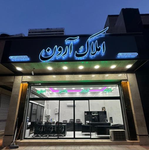 عکس املاک آرون شعبه خرازی 