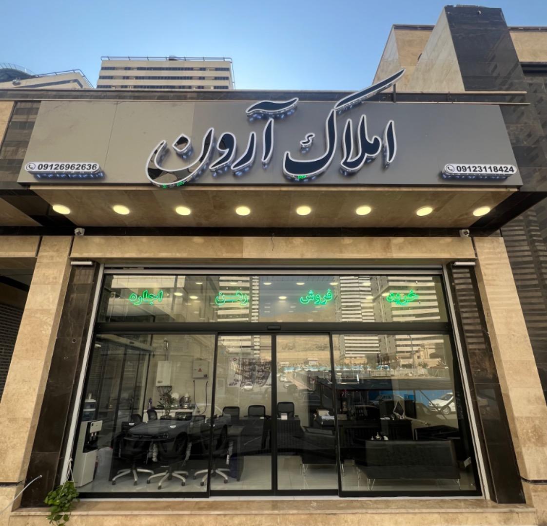 عکس املاک آرون شعبه خرازی 